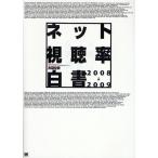 ネット視聴率白書 2008→2009