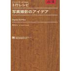 写真撮影のアイデア Digital ＆ Film
