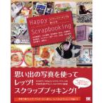 Happy Scrapbooking スクラップブッキングを楽しむ本