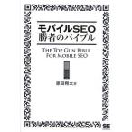 モバイルSEO勝者のバイブル