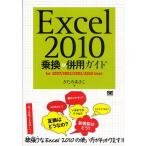 Excel2010 乗換＆併用ガイド for 2007／2003／2002／2000 User