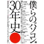 僕らのパソコン30年史 ニッポンパソコンクロニクル