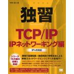 独習TCP／IP IPネットワーキング編
