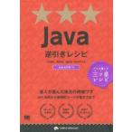 Java逆引きレシピ 達人が選んだ珠玉の現場ワザ