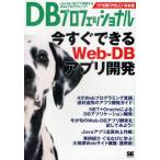 DBプロフェッショナル 今すぐできるWeb‐DBアプリ開発 月刊DBマガジン総集編