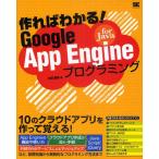 作ればわかる!Google App Engine for Javaプログラミング