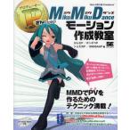 P（プロデューサー）さんのためのMikuMikuDanceモーション作成教室 Web MOVIE Creators’