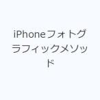iPhoneフォトグラフィックメソッド