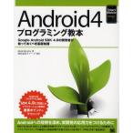 Android4プログラミング教本 Google Android SDK 4.0の開発者が知っておくべき基礎知識