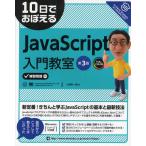 10日でおぼえるJavaScript入門教室