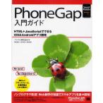 Yahoo! Yahoo!ショッピング(ヤフー ショッピング)PhoneGap入門ガイド HTML＋JavaScriptでできるiOS＆Androidアプリ開発