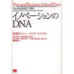 イノベーションのDNA 破壊的イノベータの5つのスキル