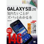 Yahoo! Yahoo!ショッピング(ヤフー ショッピング)GALAXY S2 LTE知りたいことがズバッとわかる本