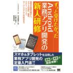 Yahoo! Yahoo!ショッピング(ヤフー ショッピング)ずっと受けたかったAndroid業務アプリ開発の新人研修 開発の基礎知識から、アプリの設計、製造、テスト／デバッグ、サーバシステムとの結合まで