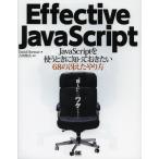 Effective JavaScript JavaScriptを使うときに知っておきたい68の冴えたやり方