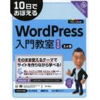 10日でおぼえるWordPress入門教室
