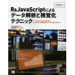 R＆JavaScriptによるデータ解析と視覚化テクニック データをビジュアライズするために知っておきたいR言語とD3ライブラリの使い方のすべて