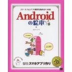 Yahoo! Yahoo!ショッピング(ヤフー ショッピング)Androidの絵本 スマートフォンアプリ開発を始める9つの扉 今日から始めるスマホアプリ開発