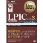 LPICレベル3 300試験 Linux技術者認定試験学習書