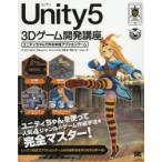 Unity5 3Dゲーム開発講座 ユニティちゃんで作る本格アクションゲーム