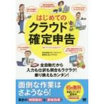 はじめてのクラウド確定申告 MFクラウド公式ガイド 全自動だから入力も仕訳も照合もラクラク!乗り換えもカンタン! 面倒な作業はさよう..