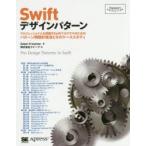 Swiftデザインパターン プロフェッショナルを目指すSwiftプログラマのためのパターン別設計技法とそのケーススタディ