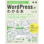 Web担当者のためのWordPressがわかる本 あらゆるビジネスサイトで使える企画・設計・制作・運用のノウハウ