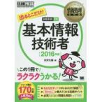 出るとこだけ!基本情報技術者 対応科目FE 2016年版