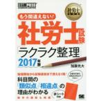 もう間違えない!社労士試験「ラクラク整理」 社会保険労務士試験学習書 2017年版