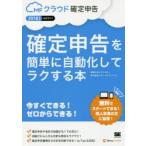確定申告を簡単に自動化してラクする本 MFクラウド確定申告公式ガイド 2018年版 今すぐできる!ゼロからできる!!