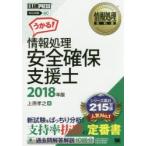 情報処理安全確保支援士 対応試験SC 2018年版