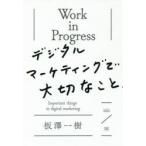 Work in Progressデジタルマーケティングで大切なこと