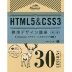HTML5＆CSS3標準デザイン講座 30LESSONS LECTURES ＆ EXERCISES
