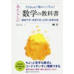 Pythonで動かして学ぶ!あたらしい数学の教科書 機械学習・深層学習に必要な基礎知識