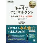 〈国家資格〉キャリアコンサルタント学科試験テキスト＆問題集 キャリアコンサルタント試験学習書