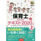 保育士完全合格テキスト 2020年版上