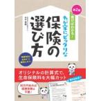 書けばわかる!わが家にピッタリな保険の選び方 自分で見直すと保険料は大幅に安くなる!