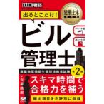 出るとこだけ!ビル管理士 建築物環境衛生管理技術者試験学習書