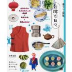 台湾の日々 マネしたい生活のあれこれAtoZ×基礎知識×実践アイデア 私らしい、モノ・コトの見つけ方。