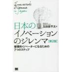 日本のイノベーションのジレンマ 破壊的イノベーターになるための7つのステップ