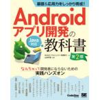 Yahoo! Yahoo!ショッピング(ヤフー ショッピング)Androidアプリ開発の教科書 基礎＆応用力をしっかり育成! なんちゃって開発者にならないための実践ハンズオン