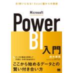 Microsoft Power BI入門 BI使いになる!Excel脳からの脱却