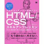 プロのコーディングが身につくHTML