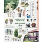庭の楽しみ 小さな庭・ベランダで自然を感じる工夫×草木花・アイテム125×基礎知識 私らしい、モノ・コトの見つけ方。