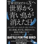TwitterからXへ世界から青い鳥が消