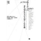 ふつうのデザイナーのためのタイポグラフィが上手くなる本 学校では教えてくれない、書体選び／配置／文字組みの実践的なコツ