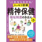 これならわかるスッキリ図解精神保健福祉制度のきほん