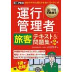 運行管理者旅客テキスト＆問題集 運行管理者試験学習書