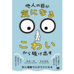 「他人の目が気になる・こわい」から抜け出す