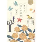 漢詩の美しい言葉 季節